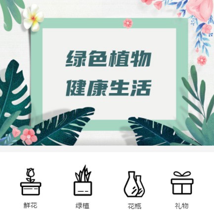 榆阳鲜花绿植小程序开发
