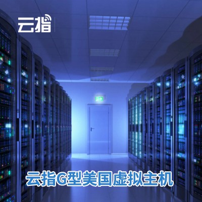 榆阳云指G型美国虚拟主机渠道价购买