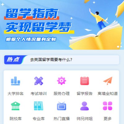 榆阳留学指南小程序开发